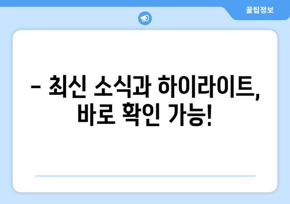 실시간 야구 중계: 주요 경기 놓치지 않기