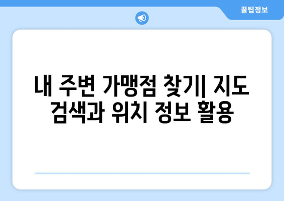 온누리 모바일 상품권 가맹점 찾는 법: 쉽게 찾는 팁