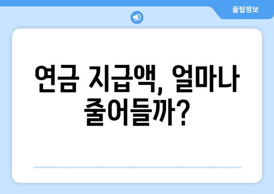 연금개혁안 내용 정리: 국민연금 개편의 주요 사항