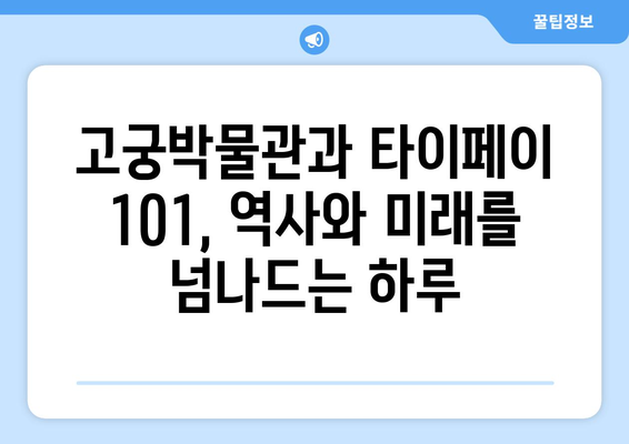 대만 여행지 추천, 전통과 현대를 모두 느낄 수 있는 명소