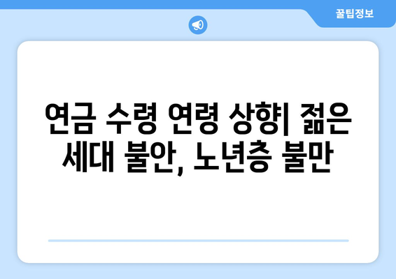 연금개혁안 문제점: 국민연금 개혁안의 주요 논란