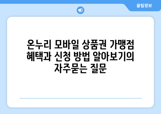 온누리 모바일 상품권 가맹점 혜택과 신청 방법 알아보기