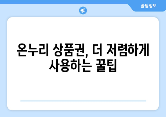 온누리 모바일 상품권 구매 팁: 저렴하게 구매하는 비법