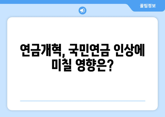 연금개혁안 발표 이후 국민연금 인상 계획은?