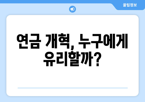 연금개혁안 발표 후 국민연금의 변화 예상은?