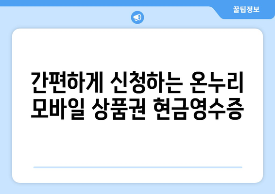 온누리 모바일 상품권 현금영수증 발급 절차: 간편하게 신청하기