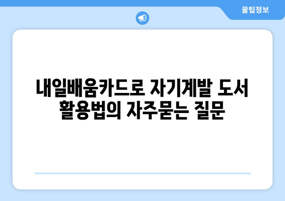 내일배움카드로 자기계발 도서 활용법