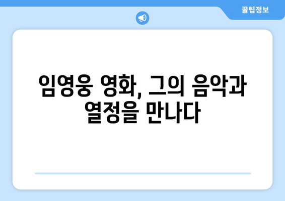 임영웅 영화 리뷰: 감동과 열정의 무대