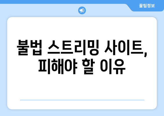 스포츠 라이브 무료 중계: 안전하게 시청하는 방법