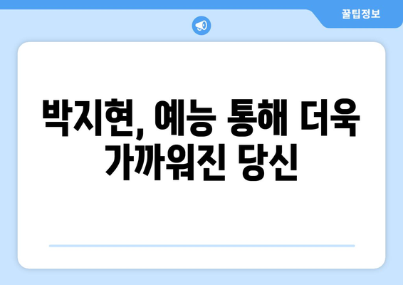 박지현 예능 출연으로 본 그의 인간적인 매력