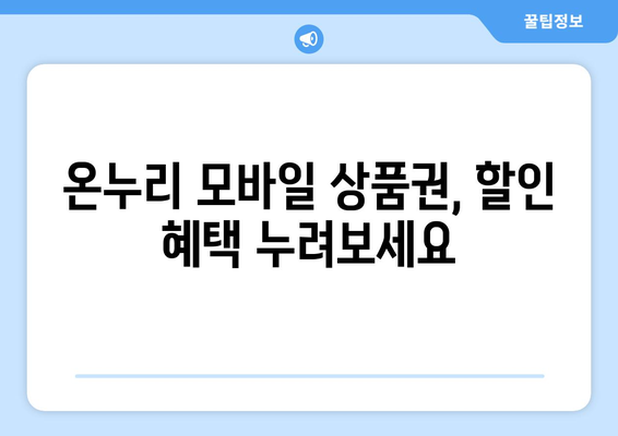 온누리 모바일 상품권 구매 방법과 할인 혜택 받는 법