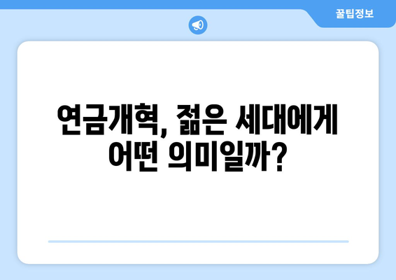 연금개혁안 내용 상세 분석: 무엇이 어떻게 바뀌나?