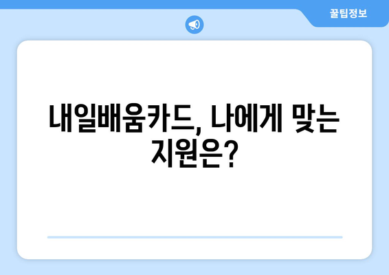 내일배움카드와 다른 교육 지원금 비교