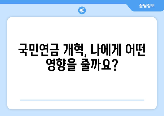 국민연금 개혁안 2024: 주요 변경 사항과 적용 시기