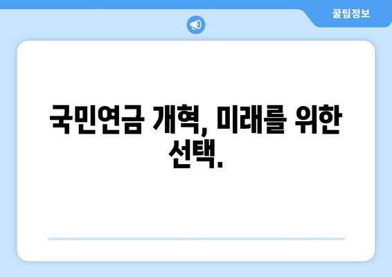 국민연금 개혁안 2024: 주요 변경 사항과 적용 시기