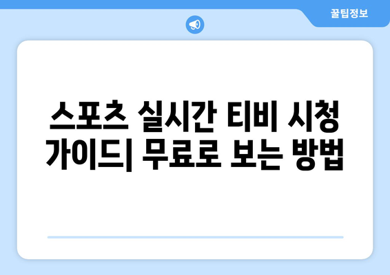 스포츠 실시간 티비 시청 가이드: 무료로 보는 방법