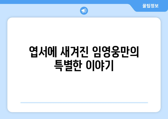 보라빛 엽서로 전하는 임영웅의 감성 메시지