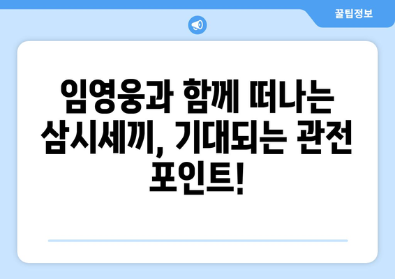 임영웅 출연 삼시세끼 방송일정 및 시청 방법