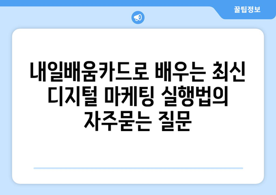 내일배움카드로 배우는 최신 디지털 마케팅 실행법