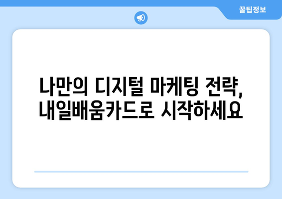 내일배움카드로 배우는 최신 디지털 마케팅 도구