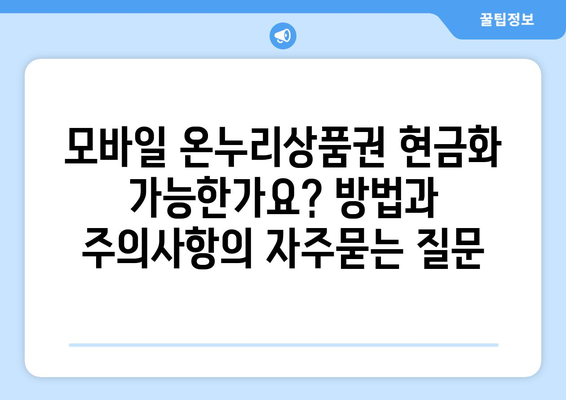 모바일 온누리상품권 현금화 가능한가요? 방법과 주의사항