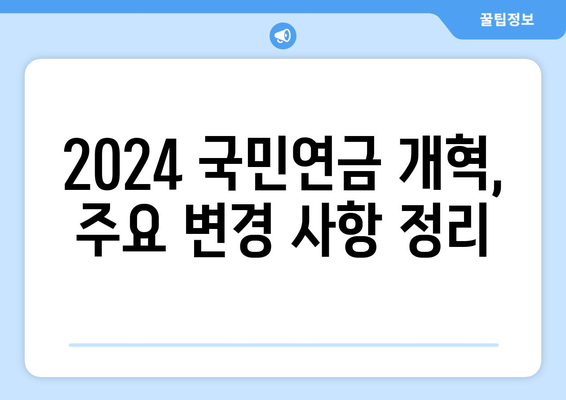 2024 국민연금 개혁안: 주요 변경 사항과 실무 적용