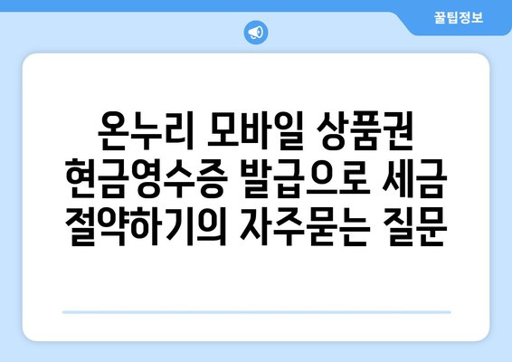 온누리 모바일 상품권 현금영수증 발급으로 세금 절약하기