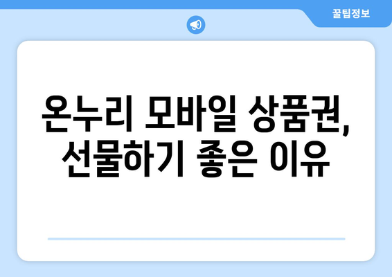 온누리 모바일 상품권 구매: 추천 사이트와 구매 팁