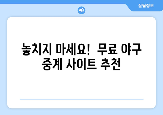 실시간 야구 중계 무료로 시청하는 방법