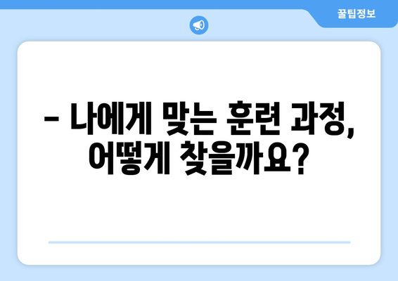 내일배움카드로 자격증 취득 시 유의사항