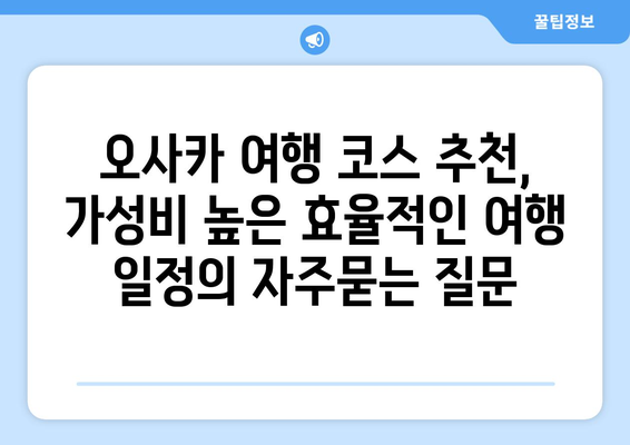 오사카 여행 코스 추천, 가성비 높은 효율적인 여행 일정