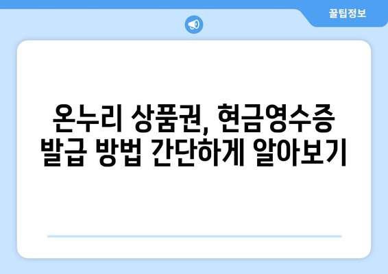 온누리 모바일 상품권 현금영수증 발급 방법: 세금 혜택 받기