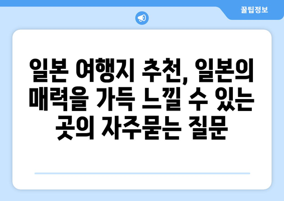 일본 여행지 추천, 일본의 매력을 가득 느낄 수 있는 곳