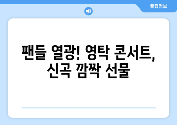 영탁 콘서트에서 깜짝 공개된 신곡은?