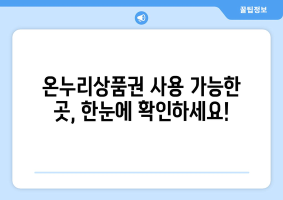 모바일 온누리상품권 사용처 찾기: 전국 어디서든 사용 가능