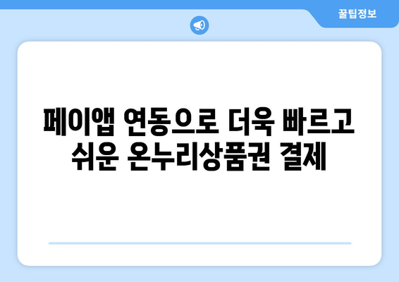 온누리상품권 모바일 구매의 장점: 편리함과 빠른 사용