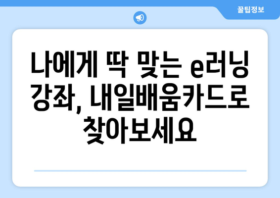 내일배움카드로 배우는 최신 e러닝 기술