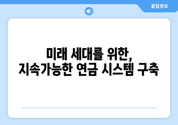 국민연금 개혁의 필요성: 현행 제도의 문제점과 해결책