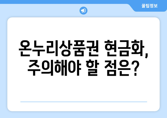 모바일 온누리상품권 현금화 가능 여부: 어떤 방법이 있을까?