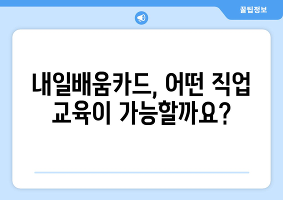 내일배움카드로 가능한 다양한 직업 교육 소개