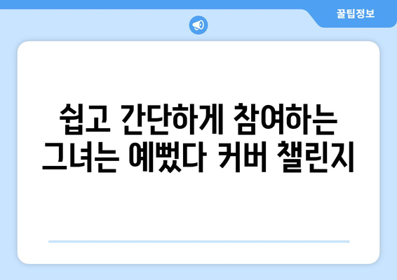 박지현 그녀는 예뻤다 커버 챌린지 참여 방법