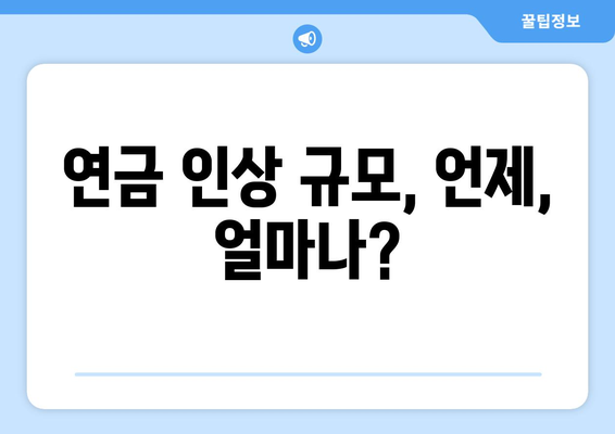 연금개혁안 발표 이후 국민연금 인상 계획은 어떻게?