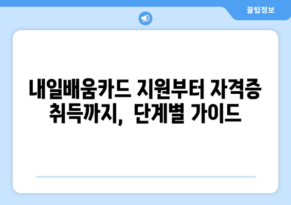 내일배움카드로 부동산 자격증 취득하기