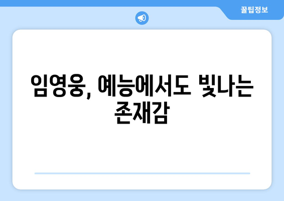 임영웅이 출연한 예능 프로그램 시청률 고공 행진