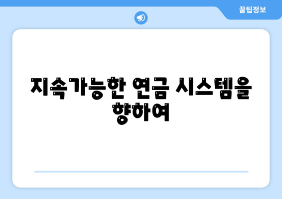 연금개혁안 문제점: 국민연금 개혁안의 위험 요소와 대응 방안