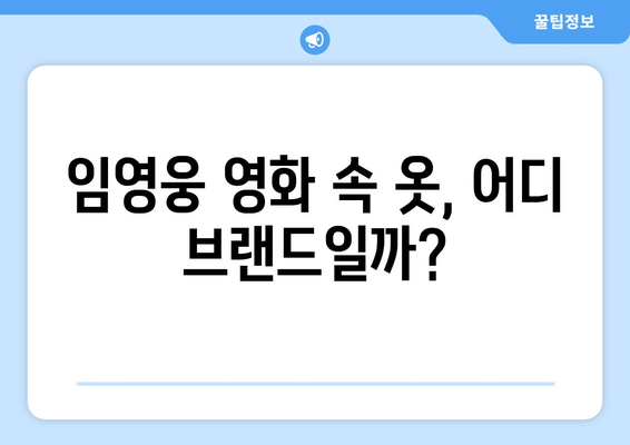 임영웅 영화 속 패션 아이템 어디서 살 수 있을까?