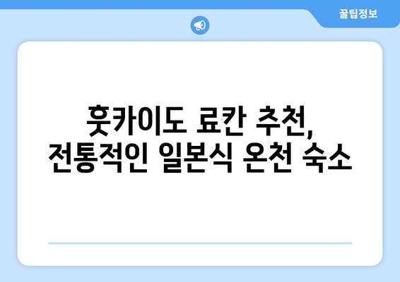 훗카이도 료칸 추천, 전통적인 일본식 온천 숙소