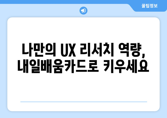 내일배움카드로 배우는 최신 UX 리서치 방법론