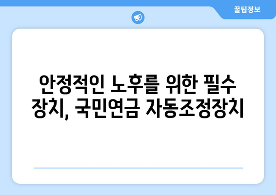 국민연금 자동조정장치: 연금 안정성을 높이는 방안