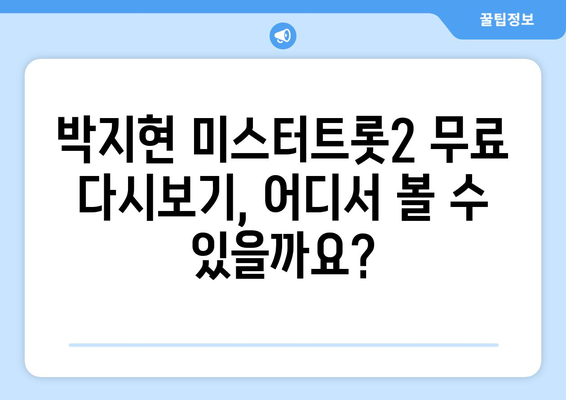 박지현 미스터트롯2 무료 다시보기, 안전하게 즐기기